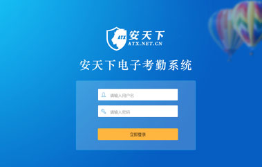 電子考勤系統(tǒng)