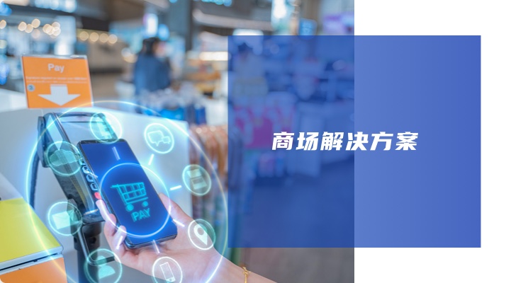 商場(chǎng)解決方案
