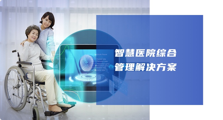 智慧醫院綜合管理解決方案