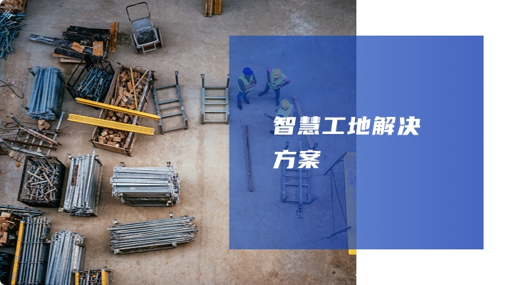 智慧工地解決方案